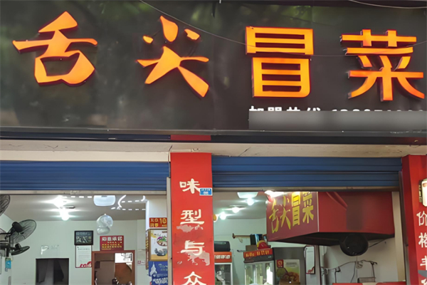 舌尖冒菜加盟