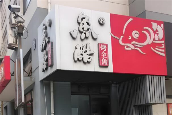加盟
