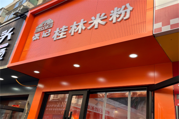 张记桂林米粉加盟