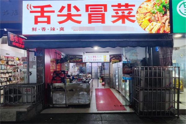 舌尖冒菜加盟
