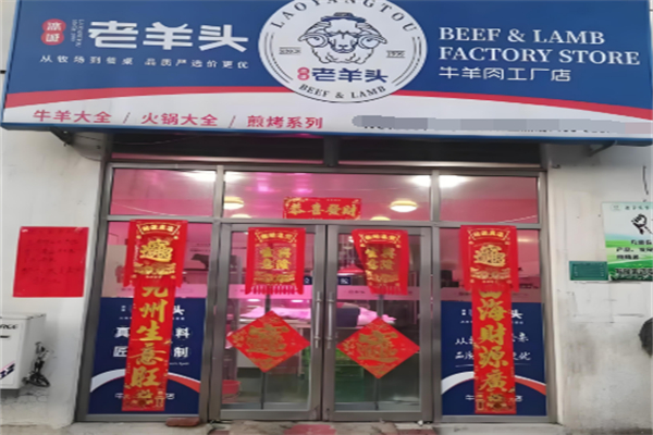老羊头牛肉工厂加盟