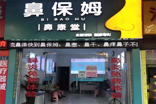 鼻保姆加盟