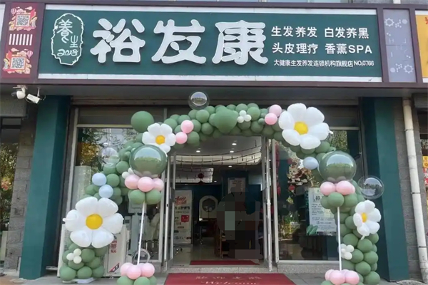 裕发康生发养发加盟