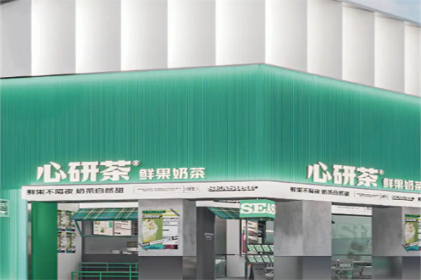 心研茶奶茶加盟