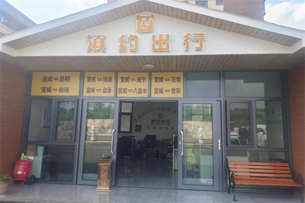 滇约出行加盟