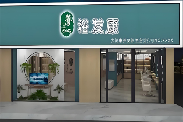 裕发康生发养发加盟