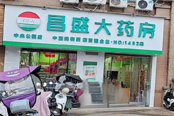 昌盛大药房加盟