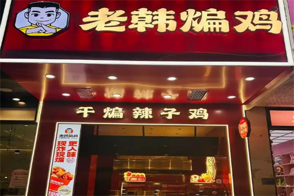 老韩煸鸡加盟