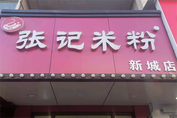 张记桂林米粉加盟