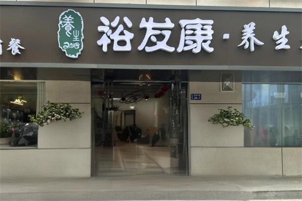 裕发康生发养发加盟