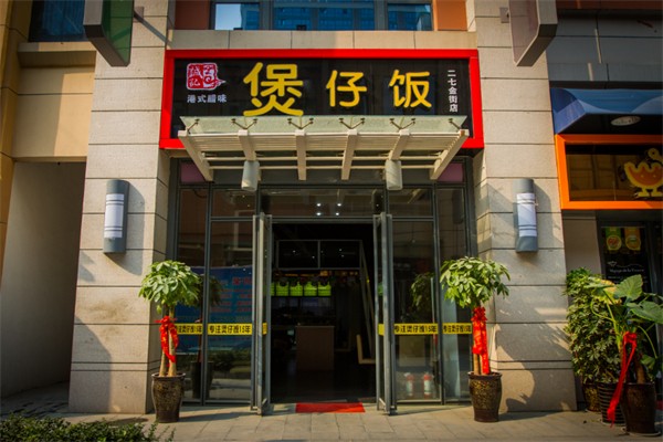 诚记煲仔饭加盟