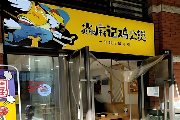 焱麻记鸡公煲加盟