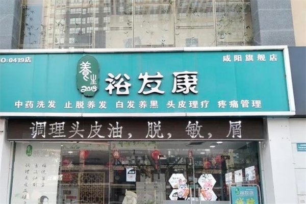 裕发康生发养发加盟