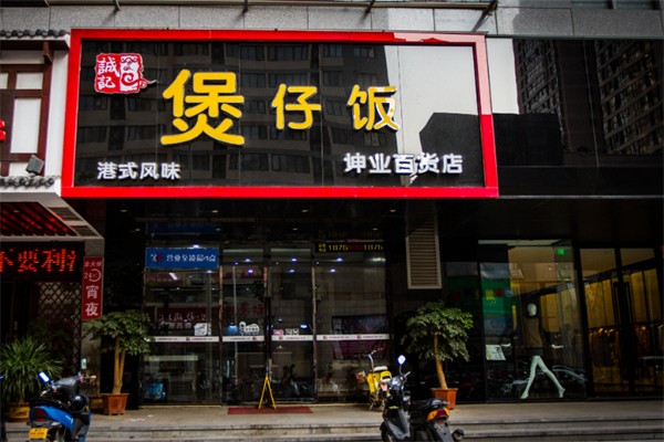 诚记煲仔饭加盟
