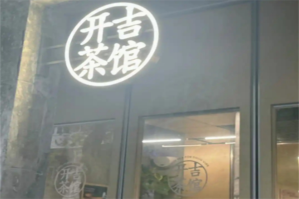 开吉茶馆加盟