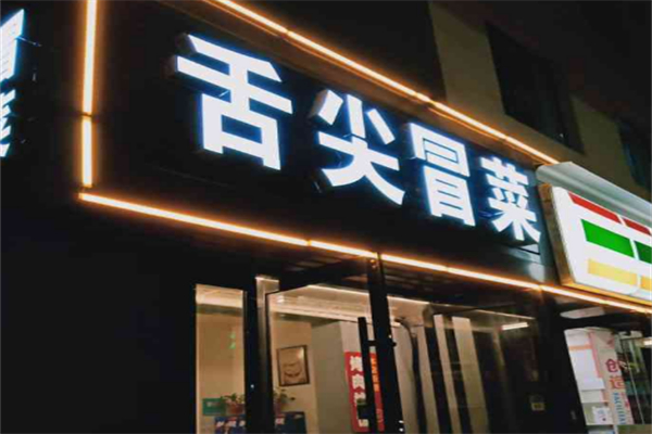 舌尖冒菜加盟