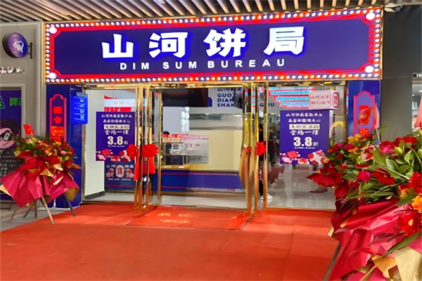 山河饼局加盟