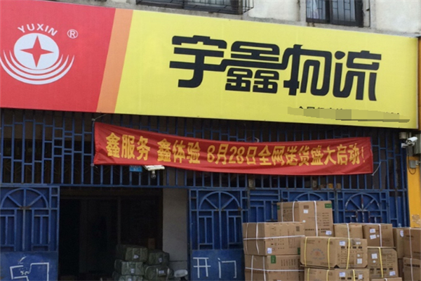 宇鑫物流加盟