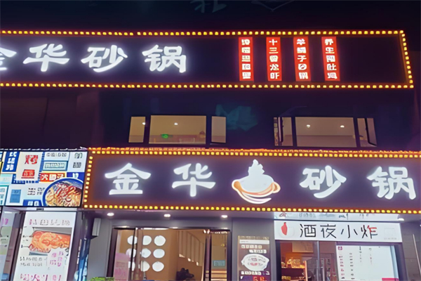 金华砂锅加盟