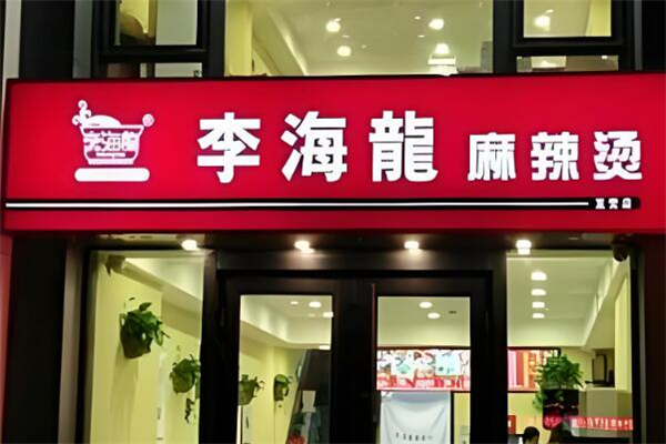 加盟