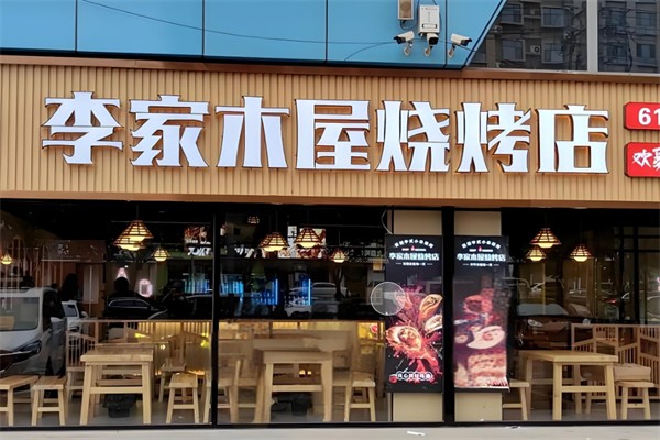 李家木屋烧烤加盟