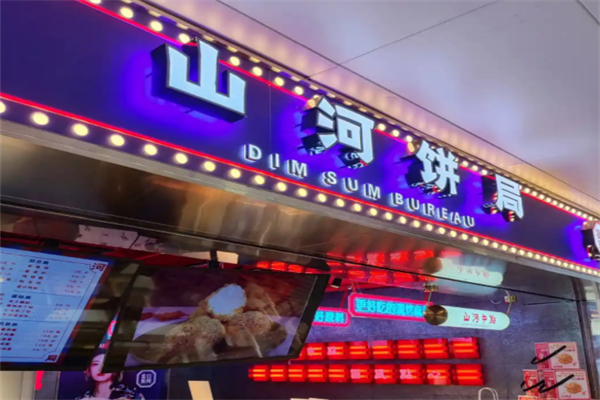 山河饼局加盟