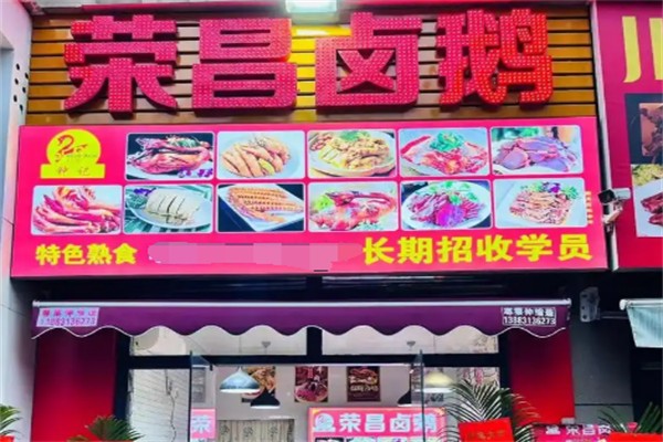 荣昌卤鹅加盟