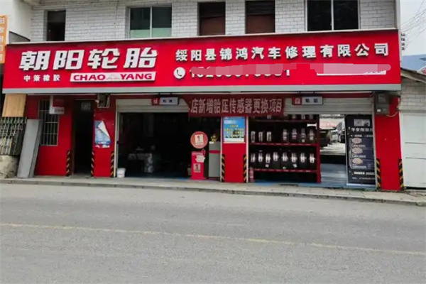 朝阳轮胎加盟
