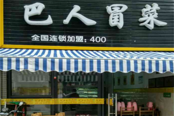 巴人冒菜加盟