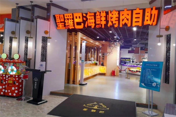 圣罗巴海鲜烤肉自助加盟