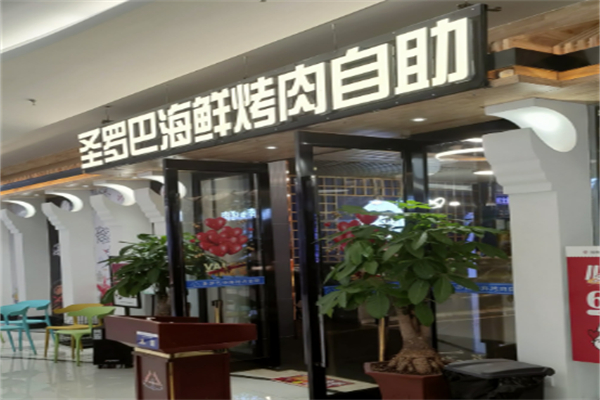 圣罗巴海鲜烤肉自助加盟