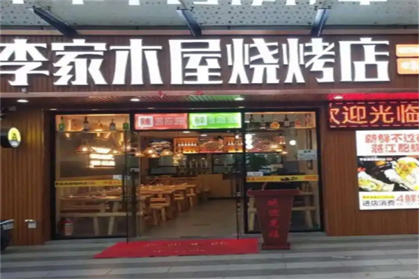 李家木屋烧烤加盟