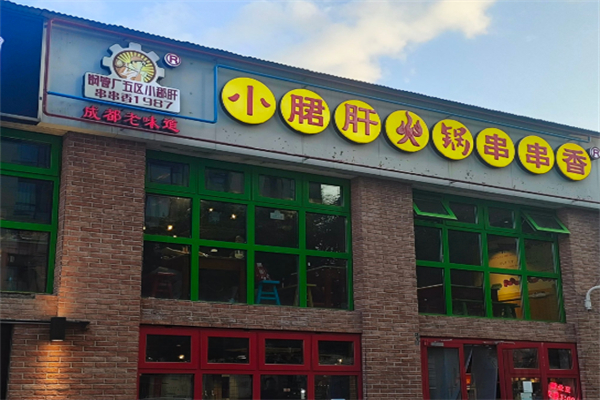 钢管厂五区小郡肝串串香加盟