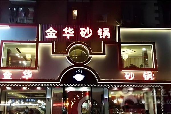金华砂锅加盟