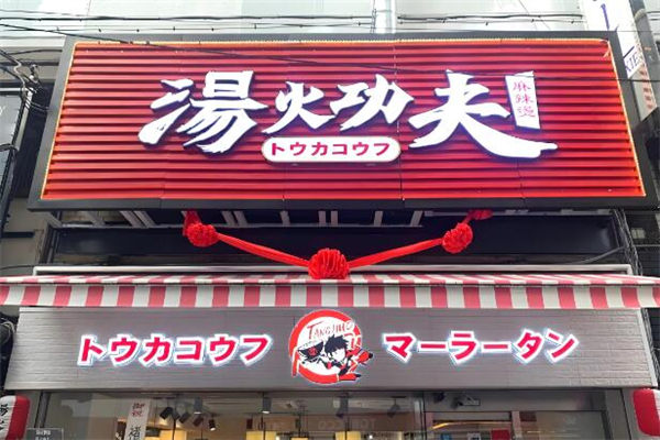 加盟