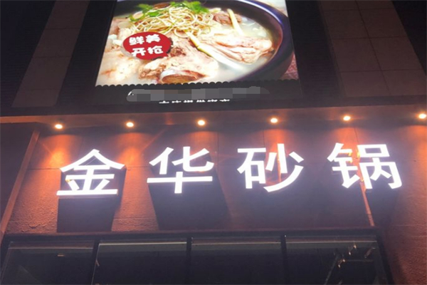 金华砂锅加盟