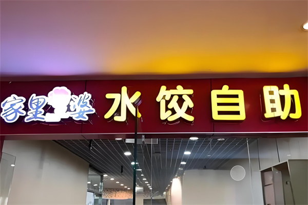 家里婆自助水饺加盟