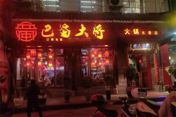 巴蜀大将火锅加盟