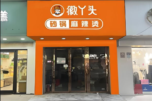 加盟