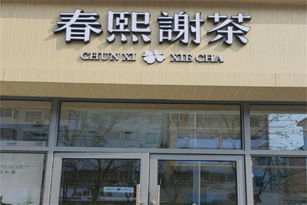 春熙谢茶加盟
