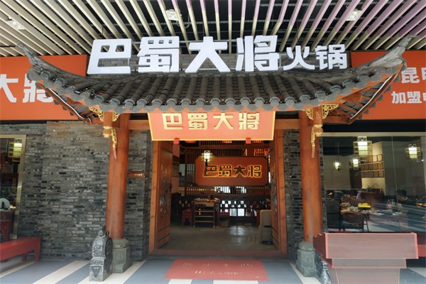 巴蜀大将火锅加盟
