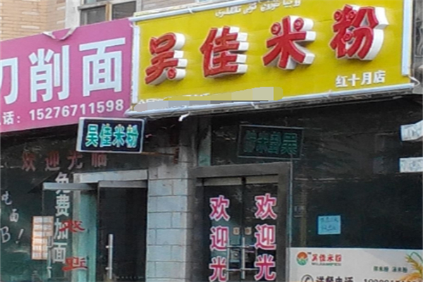 吴佳米粉加盟