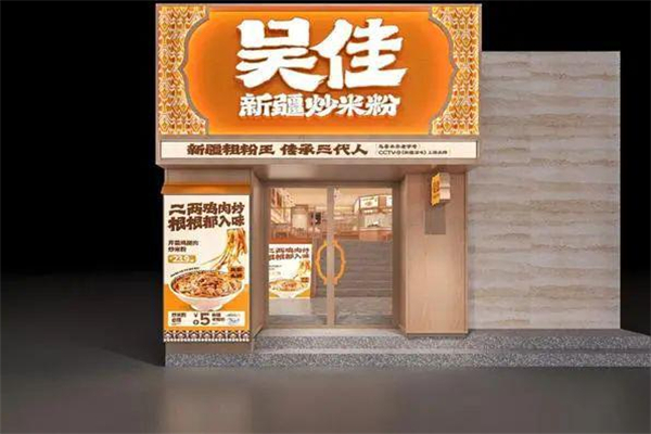 吴佳米粉加盟