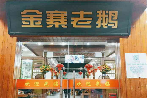 金寨老鹅加盟