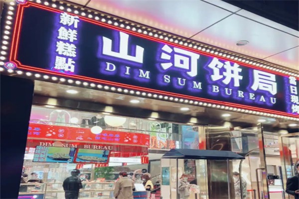 山河饼局加盟