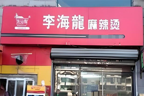加盟