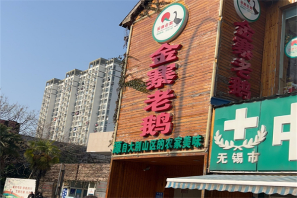 金寨老鹅加盟