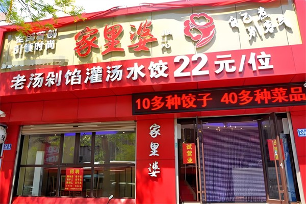 家里婆自助水饺加盟