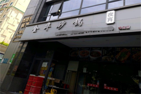 金华砂锅加盟