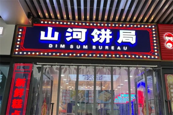 山河饼局加盟
